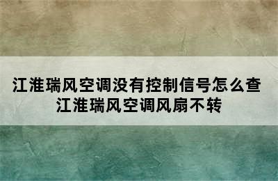 江淮瑞风空调没有控制信号怎么查 江淮瑞风空调风扇不转